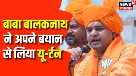 Rajasthan Election 2023 Baba Balak Nath ने अपने बयान से लिया यू र्टन Rajasthan Bjp Crisis