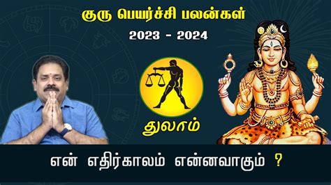 Guru Peyarchi Palangal 2023 to 2024 Thulam Rasi 9444453693 கர