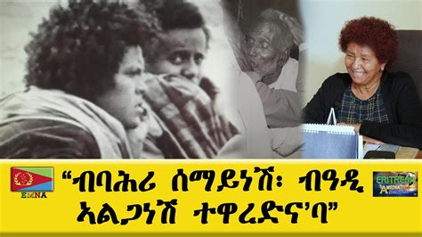 Emna Eritrean Media Net Asmera Youtube