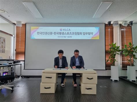 한국인권신문 한국평생스포츠코칭협회 업무협약 Klca 한국평생스포츠코칭협회