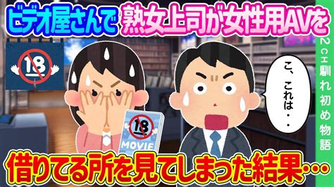 【2ch馴れ初め】ビデオ屋さんで熟女上司が、女性用avを借りてるところを見てしまった結果【ゆっくり】 Youtube