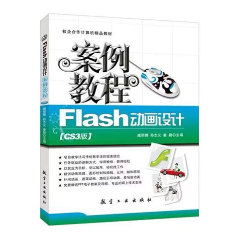 文旌课堂 Flash动画设计案例教程cs3版 Flash制作动画教程基础与实训教程书虎窝淘