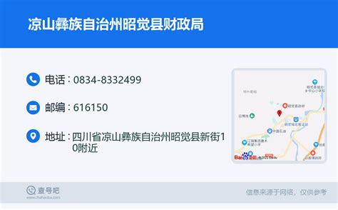 ☎️凉山彝族自治州昭觉县财政局：0834 8332499 查号吧 📞