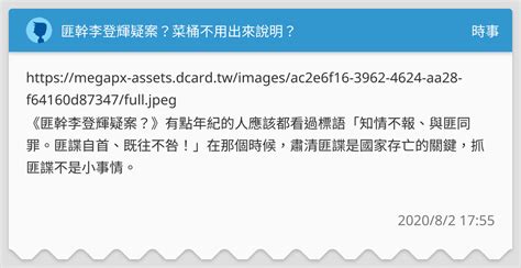 匪幹李登輝疑案？菜桶不用出來說明？ 時事板 Dcard