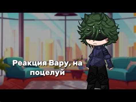 Реакция Вару на поцелуй клонов 13карт 13карт gachalife 13карт