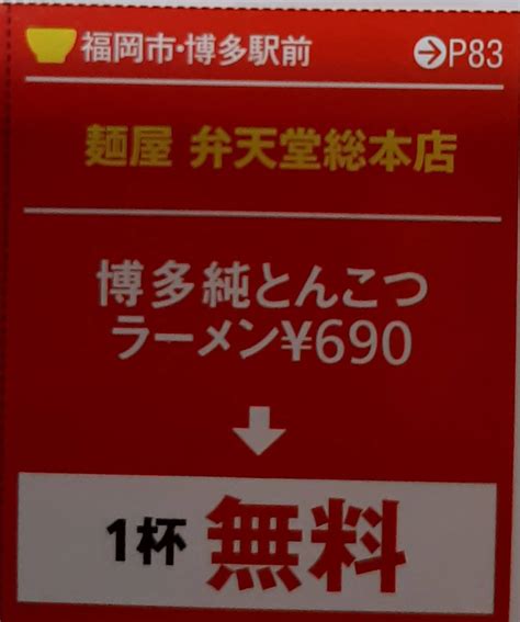 福岡 博多駅前 麺屋 弁天堂総本店 博多純とんこつラーメン690円1杯無料券×2枚組 ラーメンwalker 九州 2023レストランガイド