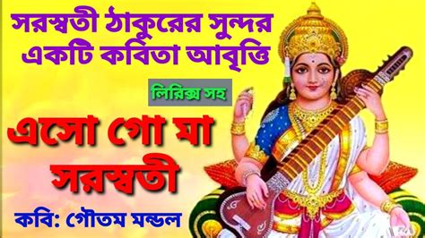 Saraswati Kobita Swaraswati Pujor Bangla