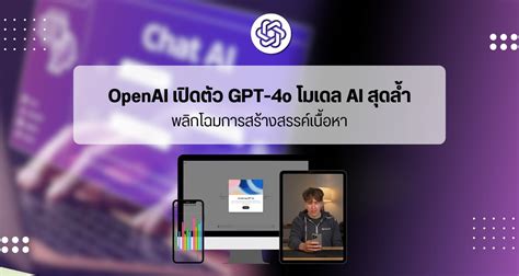 Openai เปิดตัว Gpt 4o โมเดล Ai สุดล้ำ พลิกโฉมการสร้างสรรค์เนื้อหา