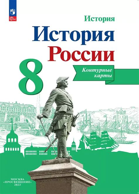 ГДЗ по истории России 8 класс Тороп, контурные карты Просвещение 2024