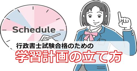 行政書士試験に合格するための学習計画の立て方│行政書士試験の受験生を合格へ導くためのブログ 行政書士のはじめ方（受験生編）