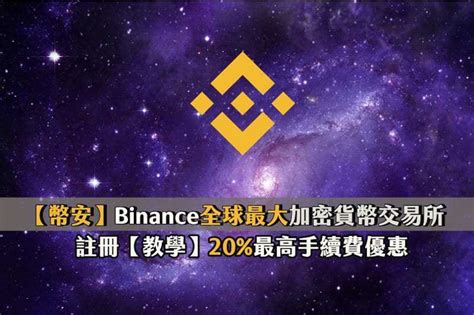 【幣安】binance最優惠20推薦碼註冊教學，全球最大加密貨幣交易所 摸金校尉 Medium