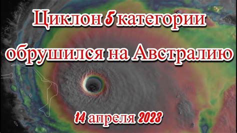 МОЩНЫЙ ЦИКЛОН ИЛЬЗА ОБРУШИЛСЯ НА ЗАПАДНУЮ АВСТРАЛИЮ - YouTube