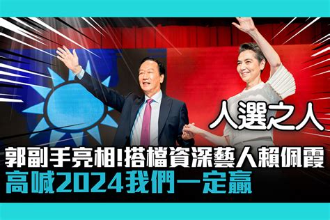 郭台銘副手亮相！搭檔資深藝人賴佩霞出馬 高喊2024我們一定贏【cnews】 匯流新聞網