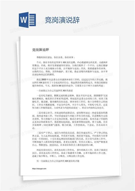 竞岗演说辞word模板下载熊猫办公