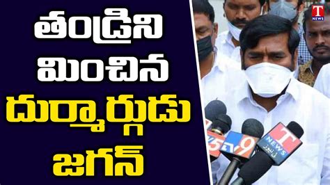 Minister Jagadish Reddy Fire AP CM YS Jagan T News YouTube