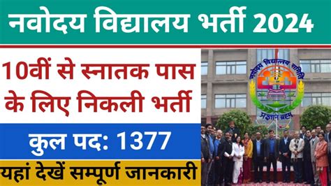 NVS Non Teaching Recruitment 2024 नवदय वदयलय म 1377 नन टचग