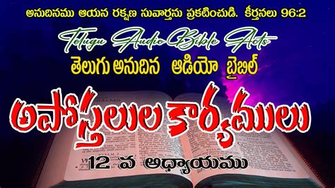 Acts Chapter Telugu Audio Bible Youtube