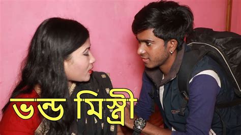 ভন্ড মিস্ত্রী Vondo Mistri Bangla New Short Film 2022 Comedy Art