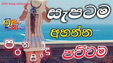 Shaa Fm Sindu Kamare Nonstop 2023 Parana Sindu I Sinhala සැපටම අහන්න