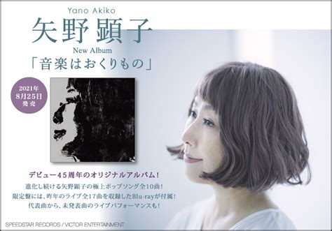 矢野顕子、デビュー45周年のオリジナルアルバム「音楽はおくりもの」！ 進化し続ける唯一無二の極上ポップソング全10曲！ 肩にチカラが入らない