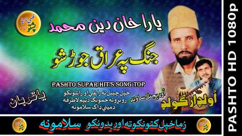 Yara Khan Din Muhammad II Pashto Song II Jung Pa Iraq Jor Show II HD