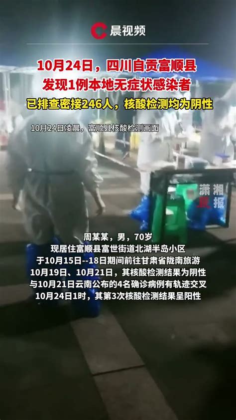 10月24日，四川自贡富顺县新增1例本地无症状感染者，曾去甘肃旅游凤凰网视频凤凰网