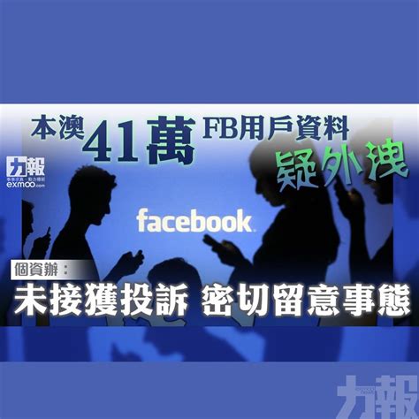 本澳41萬fb用戶資料疑外洩 個資辦：未接獲投訴 密切留意事態 澳門力報官網