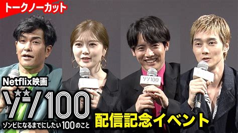 赤楚衛二、白石麻衣、栁俊太郎、北村一輝らキャスト集結！netflix映画『ゾン100～ゾンビになるまでにしたい100のこと～』配信記念イベント Moe Zine