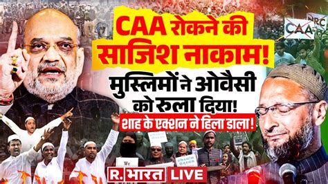 Muslim On Asaduddin Owaisi News मुस्लिमों ने ओवैसी को रुला दिया Amit Shah Pm Modi Caa