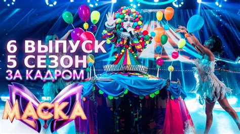 ЗА КАДРОМ ШОУ "МАСКА" 5 СЕЗОН - 6 ВЫПУСК - YouTube