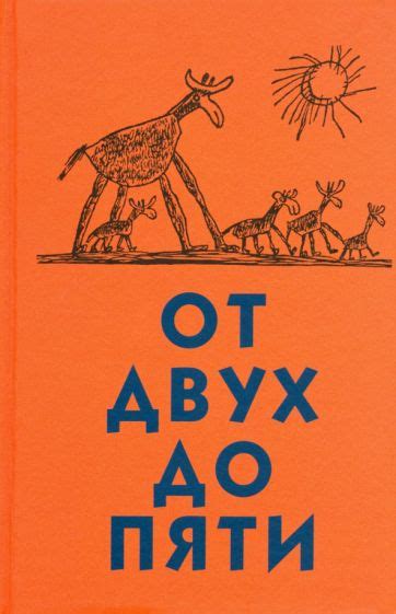 Книга: "От двух до пяти" - Корней Чуковский. Купить книгу, читать ...
