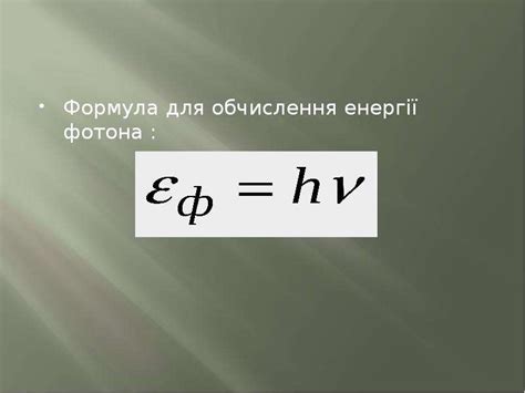 ФОТОН. ЕНЕРГІЯ,МАСА,ІМПУЛЬС ФОТОНА. ФОТОЕЛЕКТРИЧНИЙ ЕФЕКТ ВИКОНАВ ...