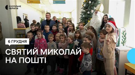 "Подарунки Святого Миколая": у Чернігові погасили нову марку та ...