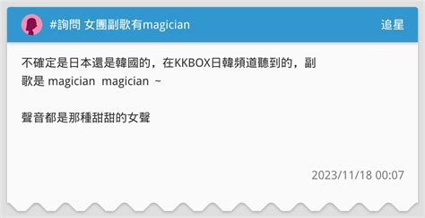 詢問 女團副歌有magician 追星板 Dcard