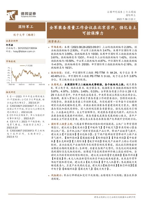 国防军工行业周报：全军装备质量工作会议在北京召开，强化自主可控保障力