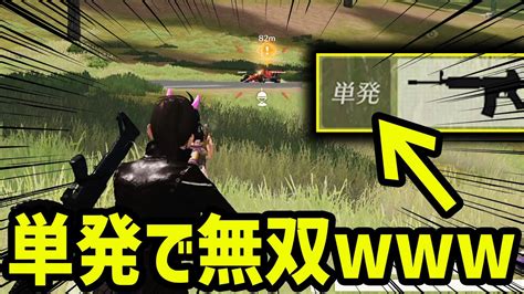 【神エイム炸裂】真の猛者なら単発撃ち縛りでも勝てる説【荒野行動】 Youtube