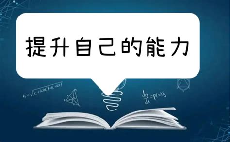 在职场中如何提升自己的个人能力 新易咨询 精益生产管理咨询 企业管理咨询