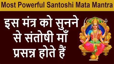 Santoshi Mata Mantra इस मंत्र के जाप से संतोषी माता प्रसन्न होती हैं