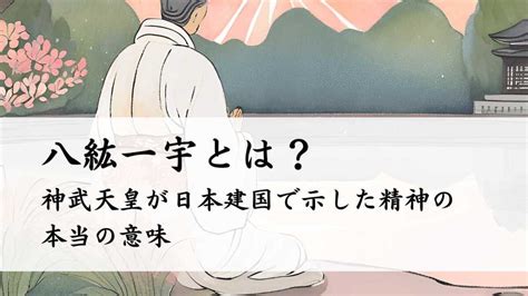 八紘一宇とは？神武天皇が日本建国で示した精神の本当の意味 日本神話と歴史