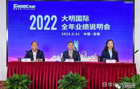 大明国际2022全年业绩线上说明会顺利举行 “ 3月31日， 大明国际 2022全年业绩说明会在无锡总部举行，并通过富途牛牛、 同花顺 、智信