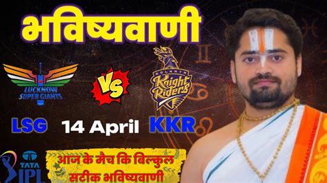 Who Will Win Today Ipl Match Kkr Vs Lsg Match Toss Bhavishyavani