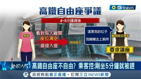 高鐵自由座不自由 自由座離位如廁被坐鬧糾紛 乘客控 剛坐5分鐘就被趕 自由座屬誰掀論戰│記者 夏邦明 蔡宇智│【台灣要聞】20230722｜三立inews Youtube