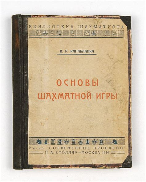 Лот 276 // Капабланка, Х. Р. Основы шахматной игры / Хозе Рауль ...