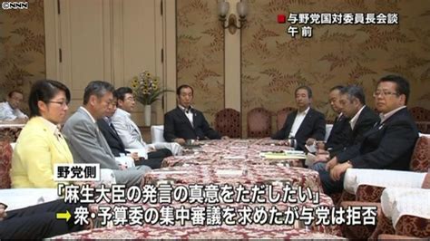 麻生氏発言の集中審議、野党要求を与党拒否（2013年8月6日掲載）｜日テレnews Nnn