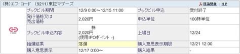 エフ・コード（9211）のipo（新規上場）補欠当選！ ｜ Ipo初値予想主観 Ipoゲッターの投資日記