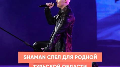 SHAMAN спел для родной Тульской области