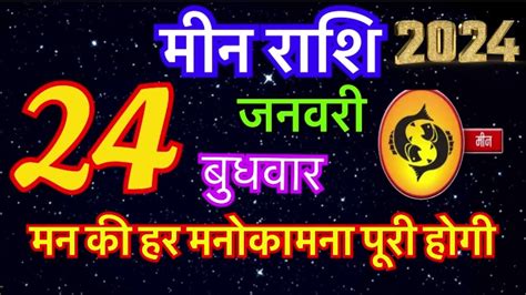 24 जनवर 2024 मन रश Meen Rashi Aaj ki Meen Rashi Meen Rashi 24