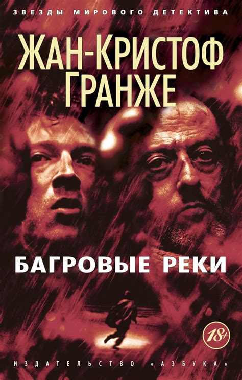 Читать онлайн «Багровые реки», Жан-Кристоф Гранже – Литрес