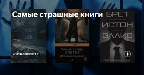 Самые страшные книги | Журнал book24.ru | Дзен