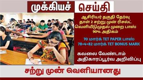 Tet Paper Result Final Answer Key Trb Official Tntet Paper